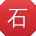 石强er