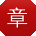 章桂英