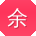 余勇大大