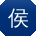 侯冰同学
