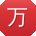 万婷呀