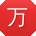 万平先生