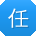 任伟同学