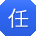 任婷_手机用户
