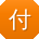 付宏er