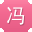 冯阳TT