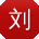 刘刚酱