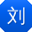 刘平