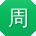 周畅同学