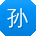 孙琳er