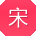 宋杰先生