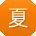 夏军同学