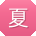 夏婷宝贝