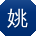 姚畅同学