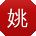 姚冰er