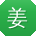 姜峰先生