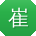 崔丽TT