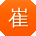 崔宏呀