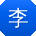 李畅宝贝