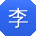 李明先生