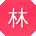 林阳呀