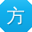 方畅先生