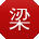 梁宏er