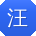 汪玲酱