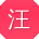 汪冰大大