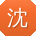 沈峰哥