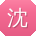 沈强er