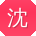 沈松er
