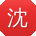 沈艳
