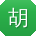 胡艳