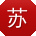 苏俊先生