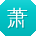 萧明er