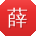 薛霞先生