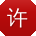许蕾酱