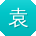 袁伟er