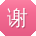 谢丽TT