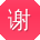 谢伟哥