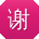 谢明