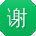 谢霞