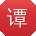 谭明呀