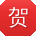 贺畅宝贝