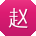 赵超er