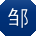 邹松酱