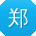 郑冰_手机用户