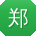 郑晨_手机用户
