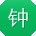 钟帆er